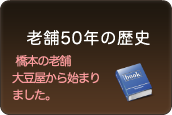 老舗50年の歴史